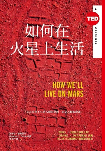 如何在火星上生活（TED Books系列）[二手書_良好]