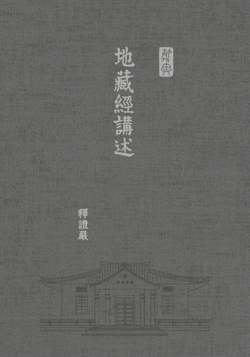 【電子書】地藏經講述