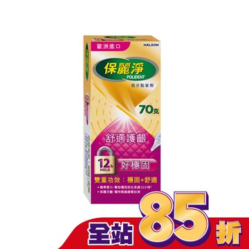 保麗淨假牙黏著劑舒適護齦配方70g
