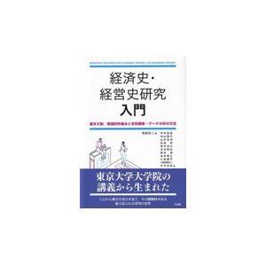 翌日発送・経済史・経営史研究入門 岡崎哲二