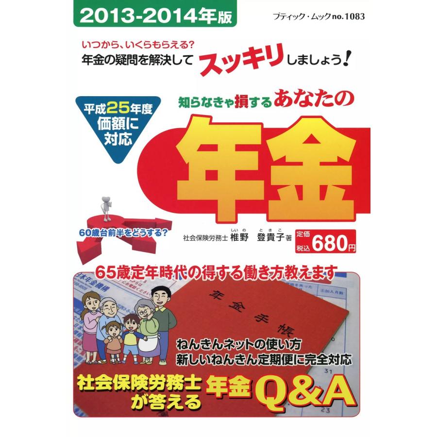 あなたの年金 2013-2014年版 電子書籍版   椎野登貴子