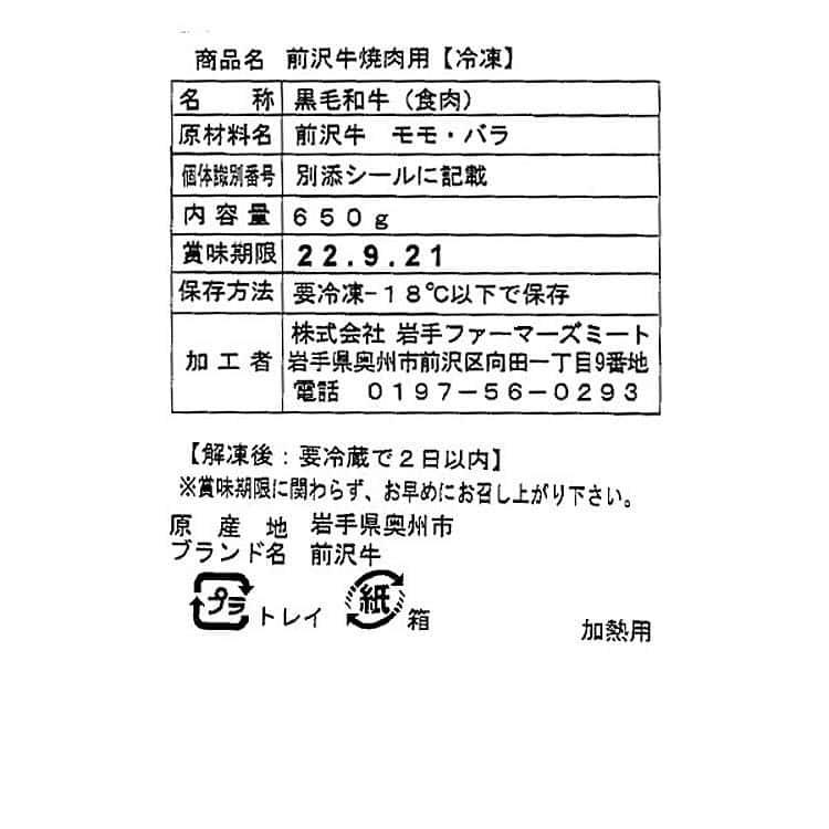 岩手 前沢牛 焼肉 モモ・バラ 650g ※離島は配送不可