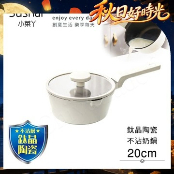 【Sushar小菜丫】鈦晶陶瓷 不沾鍋 小湯鍋 泡麵鍋 20cm奶鍋 IH全對應(贈原廠玻璃蓋)