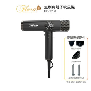 FLORA芙蘿拉 無刷負離子吹風機 HD-3238  黑色