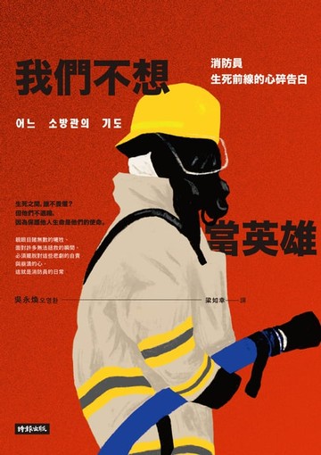 【電子書】我們不想當英雄：消防員生死前線的心碎告白
