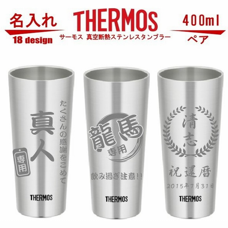 名入れ サーモス Thermos 真空断熱構造ステンレスタンブラー スリム 400ml ペアセット Jdi 400p 母の日 父の日 ギフト ビール 焼酎 酒 食器 保冷保温 魔法瓶構 通販 Lineポイント最大0 5 Get Lineショッピング