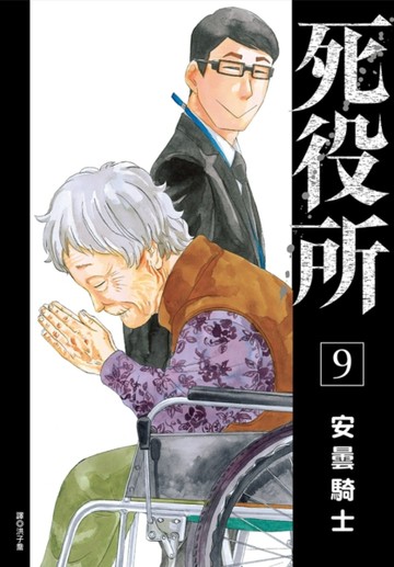 死役所（9）[二手書_全新]