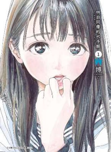 明日同學的水手服(01)