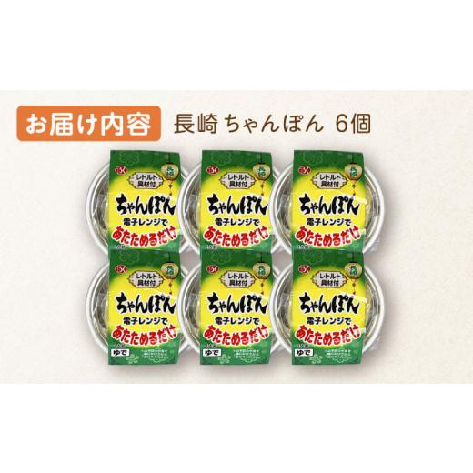 ふるさと納税 長崎県 川棚町 レンジで3分！ 長崎 ちゃんぽん 6個入〈常温保管可〉 [OAS003]