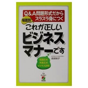 場面別これが正しいビジネスマナーです／長尾裕子