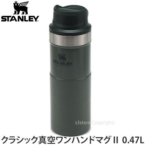 スタンレー クラシック真空ワンハンドマグ2 0.47L STANLEY CLASSIC カップ 携帯 保温 保冷 アウトドア キャンプ カラー:グリーン