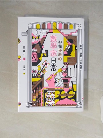 【書寶二手書T7／少年童書_V65】神秘優雅的數學家日常：繼《最後的秘境—東京藝大》再度揭開「天才們」的渾沌日常！_二宮敦人,  王華懋