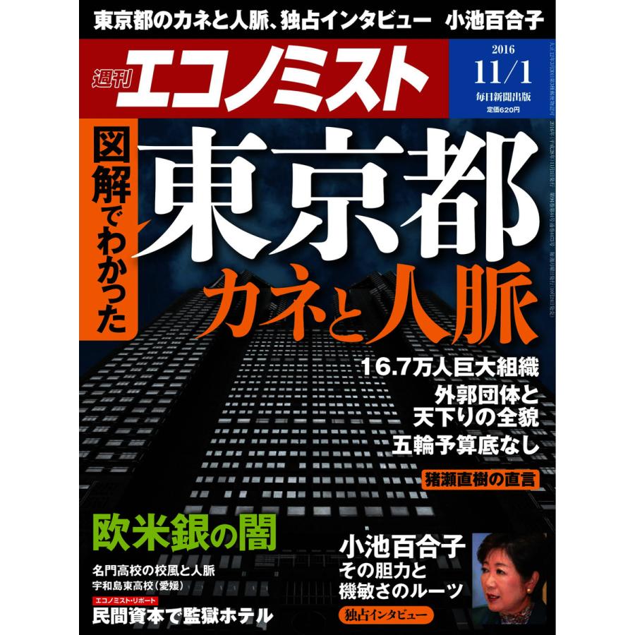 エコノミスト 2016年11月1日号 電子書籍版   エコノミスト編集部