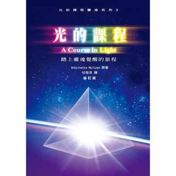 光的課程靈修系列 3: 踏上靈魂覺醒的旅程/Antoinette Moltzan/ 原著 eslite誠品