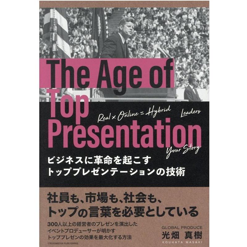 ビジネスに革命を起こすトッププレゼンテーションの技術