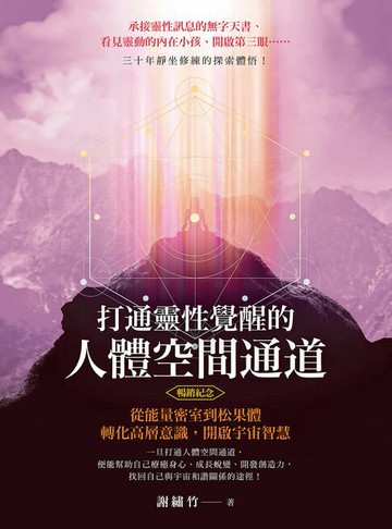 【電子書】打通靈性覺醒的人體空間通道（暢銷紀念版）