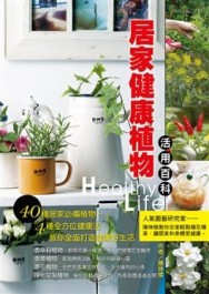 居家健康植物活用百科【二手書_良好】TAAZE讀冊生活