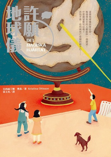 【電子書】許願地球儀（國際暢銷獲獎小說｜生命教育讀本）