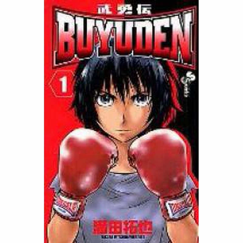 ポイント10倍 中古 Buyuden 武勇伝 1 13巻 全巻 漫画全巻セット 全巻セット U Fu 25 通販 Lineポイント最大1 0 Get Lineショッピング