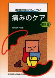 看護診断にもとづく痛みのケア [本]