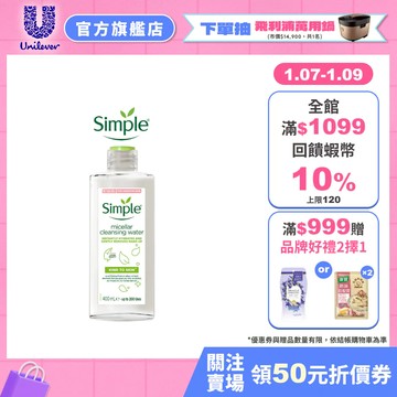破盤出清中【Simple清妍】官方直營 全能潔顏賦活卸妝水400ml[效期20260825]