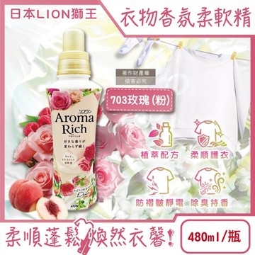 日本LION獅王-Aroma Rich長效除臭蓬鬆香氛柔軟精480ml/瓶(消臭持久留香,室內晾曬除悶濕異味,貼身衣物芳香手洗精)