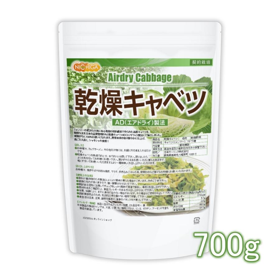 乾燥キャベツ 700ｇ AD製法（契約栽培） 標高約1,000ｍの高原キャベツ使用 [02] NICHIGA(ニチガ)