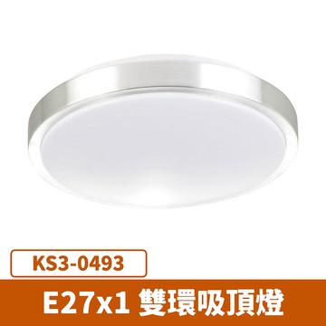 雙環吸頂燈 (燈泡另計) F27-KS3-0493