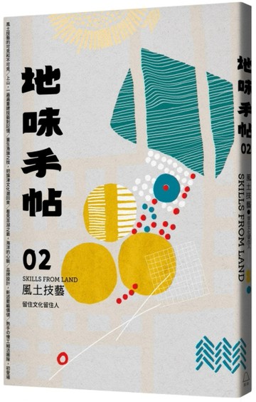 地味手帖NO.02：風土技藝─留住文化留住人[二手書_良好]