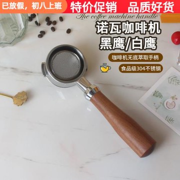 意大利NUOVA諾瓦無底手柄 APPIA黑鷹白鷹 奧斯卡咖啡機單雙嘴通用