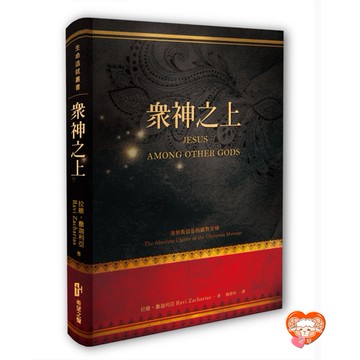 【🐑百羊書房】眾神之上 (作者： 拉維．撒迦利亞) 希望之聲