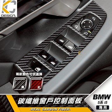 真碳纖維 寶馬 BMW 5系 G60 G61 520 i5 M60 528 535I 卡夢 按鈕貼 窗戶 升降 開關 貼