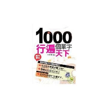 1000個單字行遍天下(1書+1MP3)