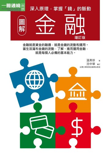 圖解金融增訂版【城邦讀書花園】