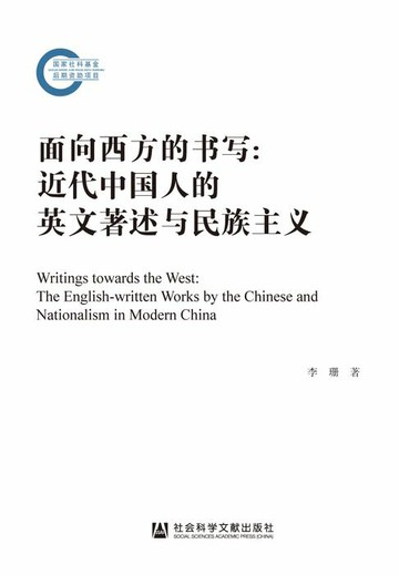 【電子書】面向西方的书写：近代中国人的英文著述与民族主义