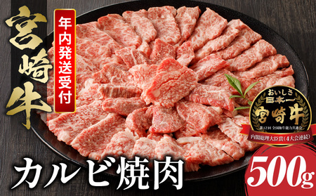 《年内発送》宮崎牛 カルビ 焼肉 500g　肉 牛 牛肉