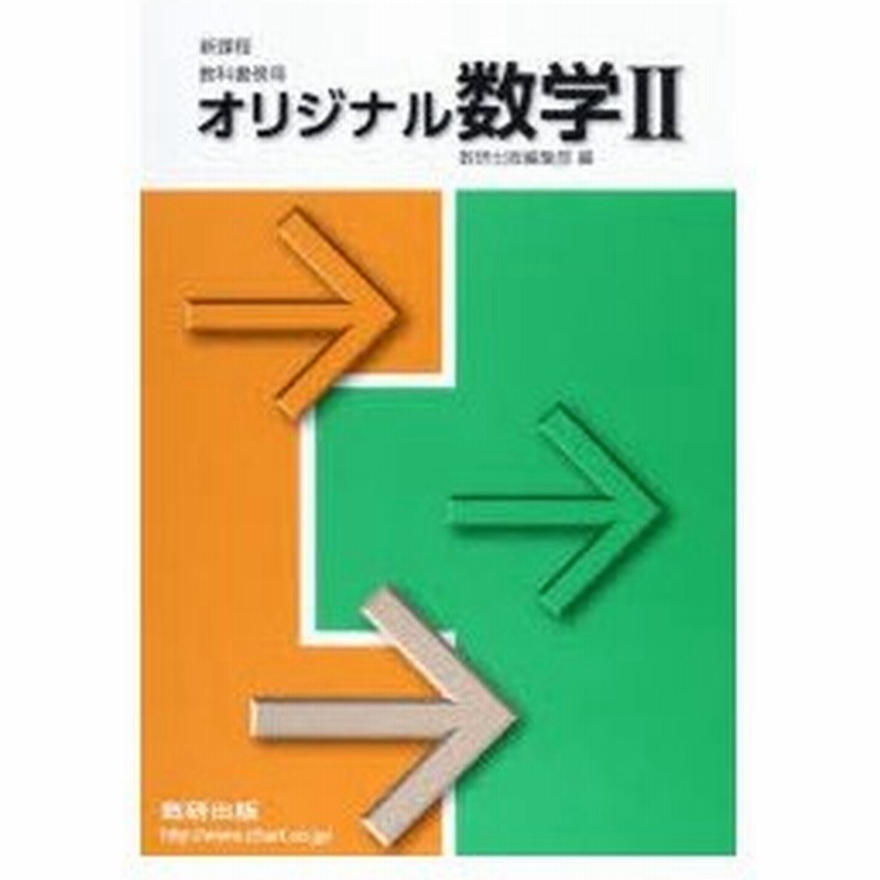 新品本 新課程 教科書傍用 オリジナル数学2 数研出版編集部 編 通販 Lineポイント最大0 5 Get Lineショッピング
