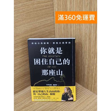 【雷根360免運】【送贈品】你就是困住自己的那座山  #九成新 #八成新【QDF887】