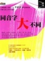 同音字大不同[二手書_普通]