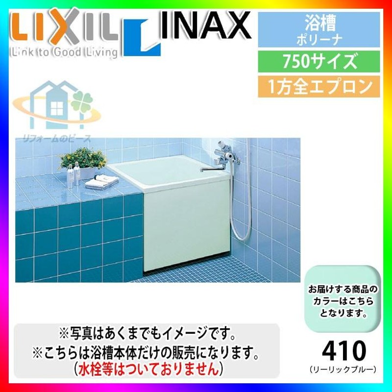 ☆[PB-752ARM/410] LIXIL FRP浴槽 ポリーナ ポリーナ 取替用 ブルー 650×650×580 通販  LINEポイント最大0.5%GET LINEショッピング