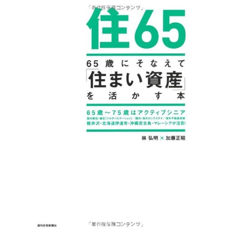 住65, 65歳にそなえて「住まい資産」を活かす本 (65歳にそなえるシリーズ)