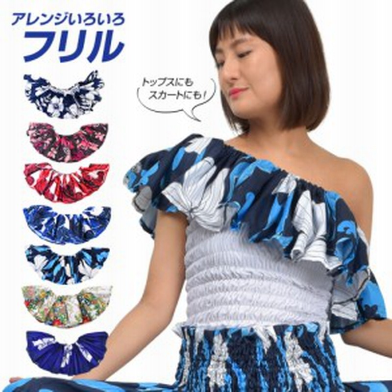 フラダンス衣装 ステージ衣装 フリル 1枚組 小物 トップス チューブトップ パウスカート飾り 発表会 フリフリ Jd シンピン 通販 Lineポイント最大1 0 Get Lineショッピング