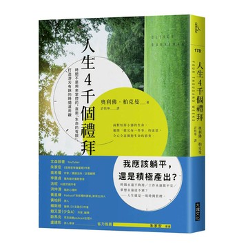 人生4千個禮拜：時間不是用來掌控的，直面「生命的有限」，打造游刃有餘的時間運用觀