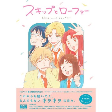 [TP小屋] (全新有貨) 日文畫冊 躍動青春 Skip and Loafer 動畫公式書 9784295206675
