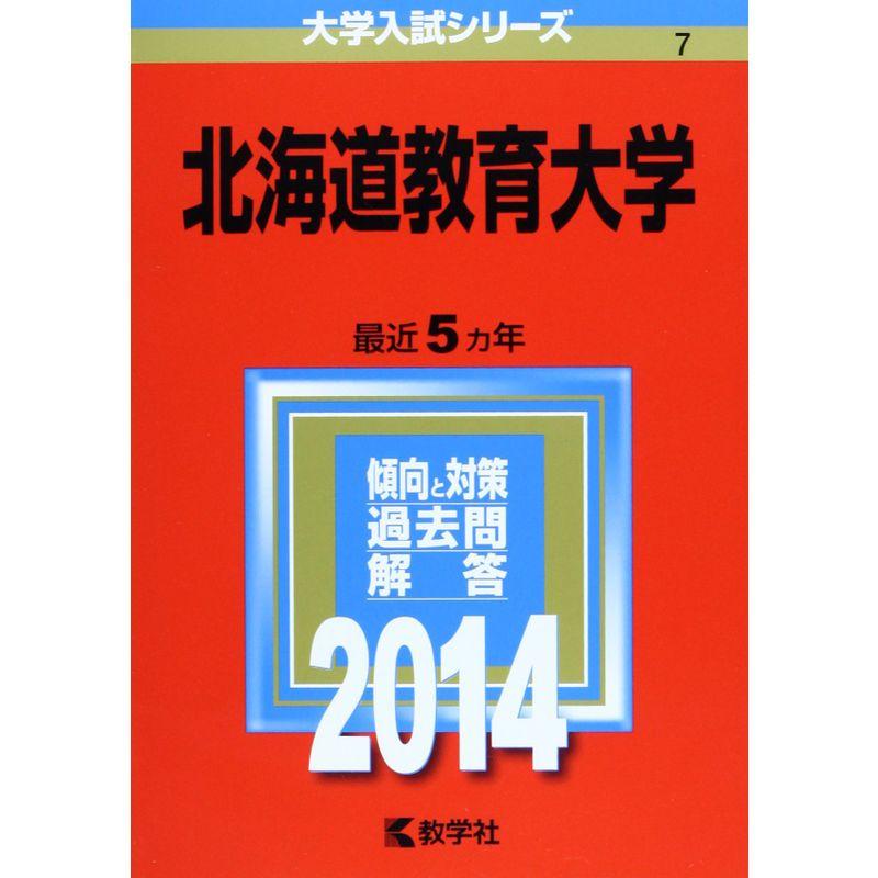 北海道教育大学 (2014年版 大学入試シリーズ)