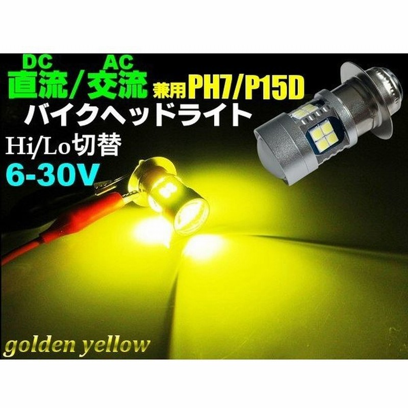 直流 Dc 6v 12v 兼用 Led Ph7 P15d ヘッドライト ゴールデン イエロー 黄色 Hilo切替 原付 小型 バイク 通販 Lineポイント最大0 5 Get Lineショッピング