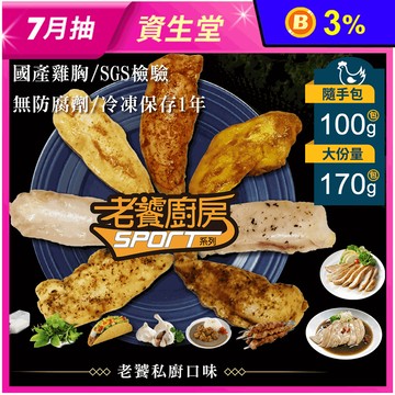 【老饕廚房】水嫩舒肥雞胸隨手包100g/170g 即食雞胸肉 舒肥雞 高蛋白