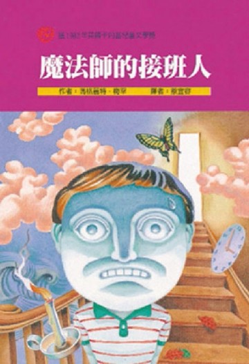 魔法師的接班人[二手書_良好]