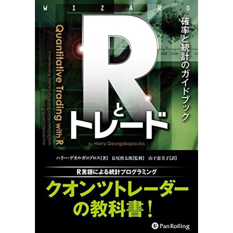 Rとトレード ??確率と統計のガイドブック (ウイザードブックシリーズVol.231)