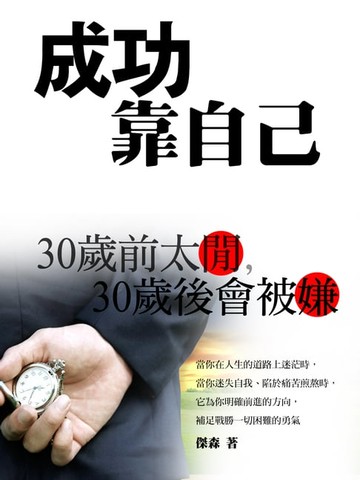 【電子書】成功靠自己(30歲前太閒，30歲後會被嫌)